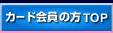 カード会員の方TOP