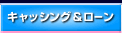 キャッシング＆ローン