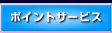 ポイントサービス