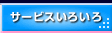 サービスいろいろ