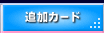 追加カード