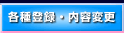 各種登録・内容変更
