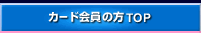 カード会員の方TOP