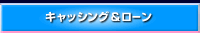 キャッシング＆ローン