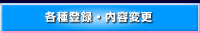 各種登録・内容変更