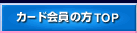 カード会員の方TOP