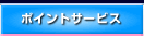 ポイントサービス