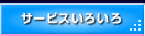 サービスいろいろ