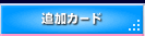 追加カード