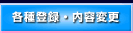 各種登録・内容変更