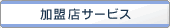 加盟店サービス
