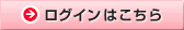 ログインはこちら