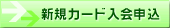 新規カード入会申込