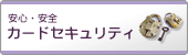 安心・安全カードセキュリティ