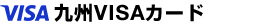 九州VISAカード