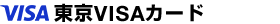 東京VISAカード