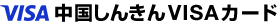 中国しんきんVISAカード