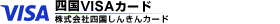 四国VISAカード