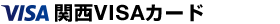 関西VISAカード