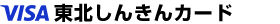 東北しんきんカード