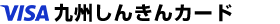 九州しんきんカード