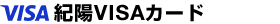 紀陽VISAカード