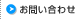 お問い合せ