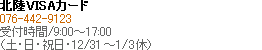 北陸VISAカード（全般）