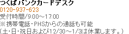 つくばバンクカード（全般）