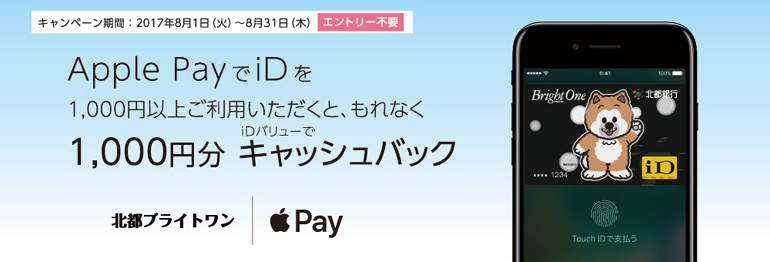 Apple Payでidをご利用いただくと もれなく1 000円分キャッシュバック 北都ブライトワン