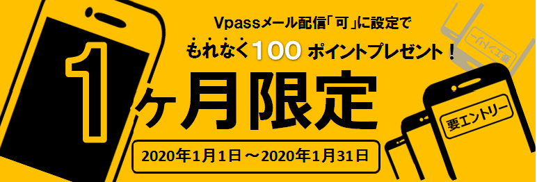 【三井住友トラストカード会員様限定】Vpassメール配信可設定キャンペーン