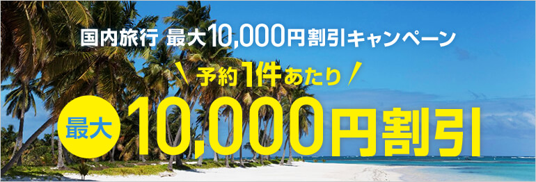 国内旅行　最大10,000円割引キャンペーン
