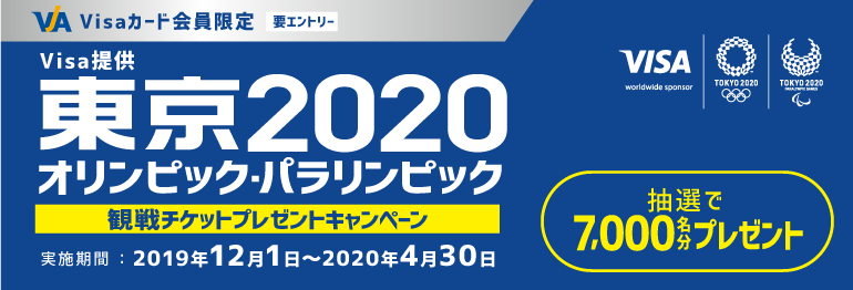 （Visa提供）東京2020オリンピック・パラリンピック 観戦チケットプレゼントキャンペーン