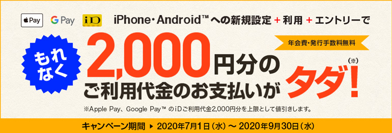 Apple Payまたは Google Pay のiDを新規設定で2,000円分のお支払いがタダ！