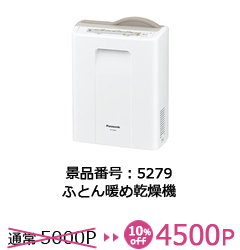 景品番号：5279　ふとん暖め乾燥機　通常5000P→10％off　4500P イメージ