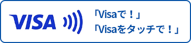 Visaタッチ決済 イメージ