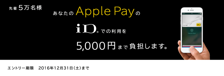 先着5万名 Apple Payの「iD」でのご利用を5,000円まで負担！