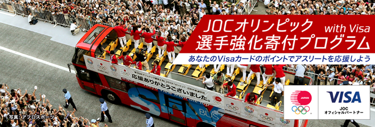 JOCオリンピック選手強化寄付プログラム with Visa