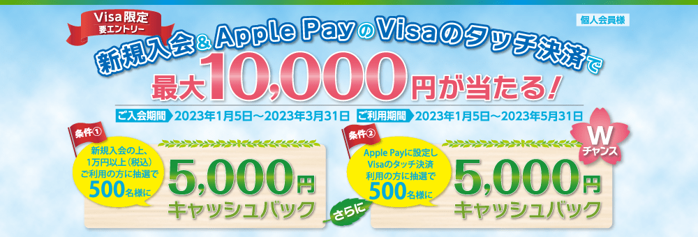「新規入会 ＆ Apple Pay のVisaのタッチ決済で最大1万円が当たる！」キャンペーン