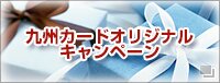 九州カードオリジナルキャンペーン