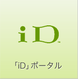 「iD」ポータル