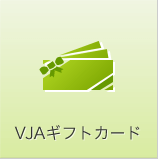 VJAギフトカード