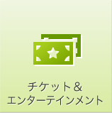 チケット＆エンターテインメント