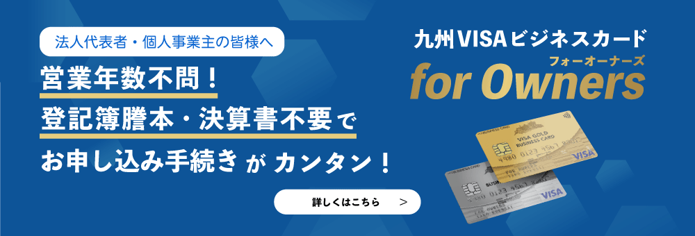 九州VISAカード for Owners