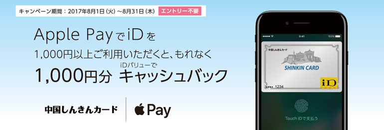 Apple PayでiDをご利用いただくと、もれなく1,000円分キャッシュバック