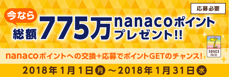 nanacoポイントプレゼントキャンペーン