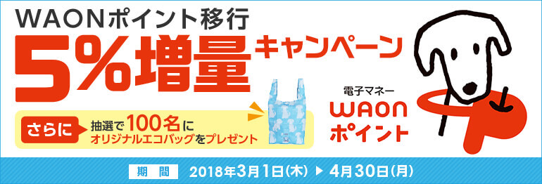 WAONポイント移行5％増量キャンペーン｜たんぎんバンクカードVisa