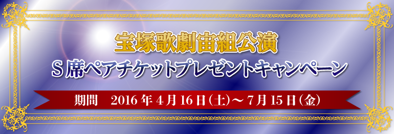 みなとカードオリジナルキャンペーン＞宝塚歌劇宙組公演S席ペアチケットプレゼントキャンペーン｜みなとVISAカード