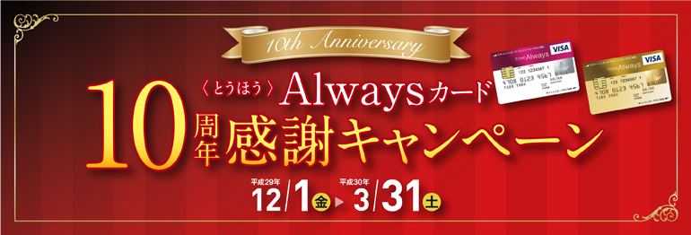 とうほう Alwaysカード10周年感謝キャンペーン 東邦alwaysカード