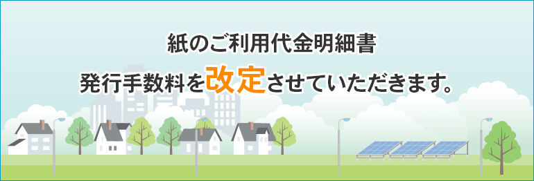 紙のご利用代金明細書 発行手数料のご案内